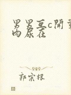 男男互c开荤粗肉尿在