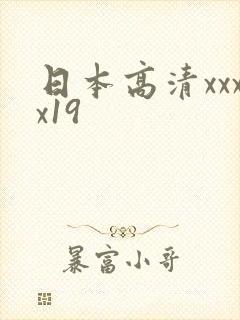 日本高清xxxx19