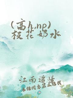 (高h,np)校花奶水