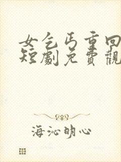 女乞丐重回巅峰短剧免费观看