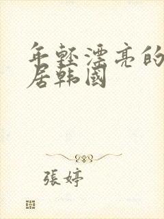 年轻漂亮的女邻居韩国