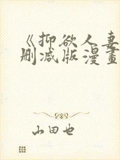 《抑欲人妻》无删减版漫画在线看