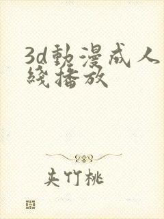 3d动漫成人在线播放
