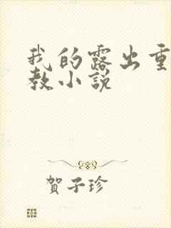 我的露出重口调教小说