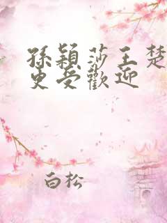 孙颖莎王楚钦谁更受欢迎