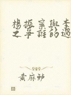 杨振宁与李政道之争谁的过错更大?