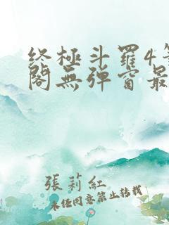 终极斗罗4笔趣阁无弹窗最新章节