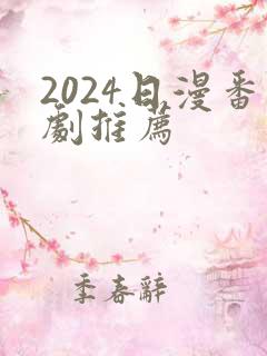 2024日漫番剧推荐