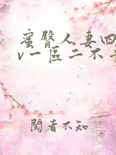 蜜臀人妻四季av一区二不卡