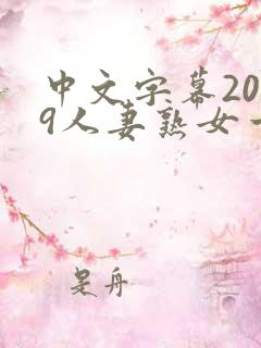 中文字幕2019人妻熟女一区二区