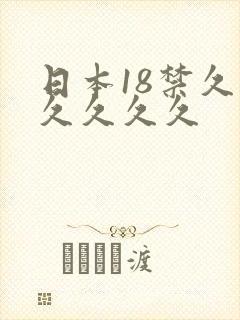 日本18禁久久久久久久