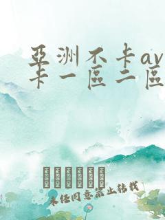 亚洲不卡av不卡一区二区