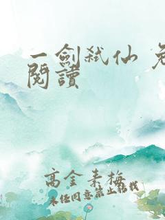 一剑弑仙 免费阅读