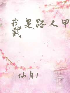 我是路人甲 下载