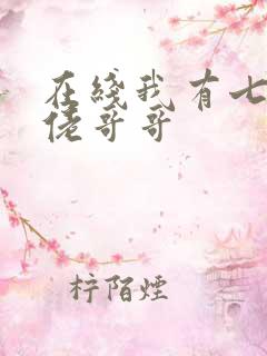 在线我有七个大佬哥哥