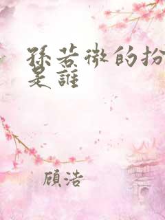 孙若微的扮演者是谁