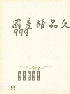国产精品久久久 999