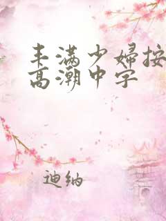 丰满少妇按摩到高潮中字