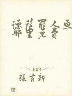 德萨罗人鱼漫画哪里免费