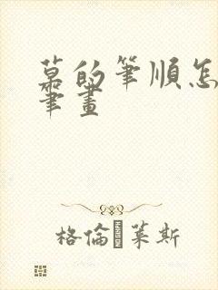 草的笔顺怎么写笔画