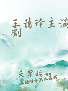 王蔼玲主演的短剧