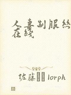 人妻制服丝袜脚在线