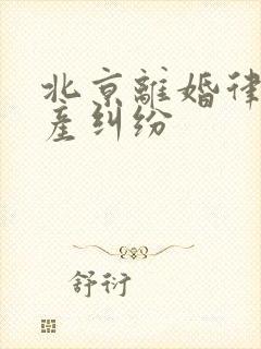 北京离婚律师财产纠纷