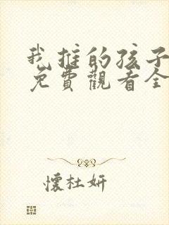 我推的孩子动漫免费观看全集高清