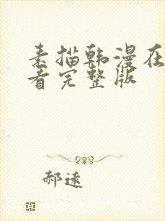 素描韩漫在哪里看完整版