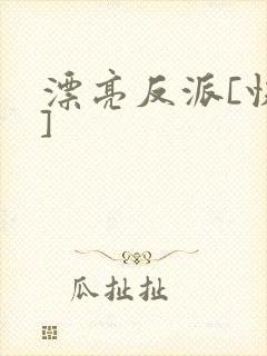 漂亮反派[快穿]