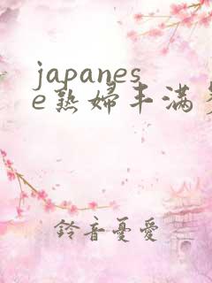 japanese熟妇丰满多毛