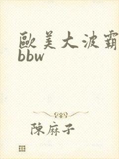 欧美大波霸熟妇bbw