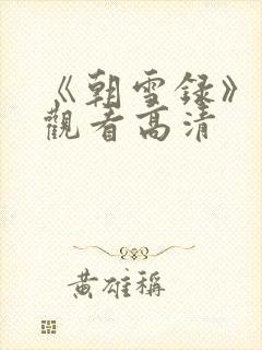 《朝雪录》免费观看高清