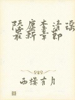 陆尘李清瑶小说最新章节