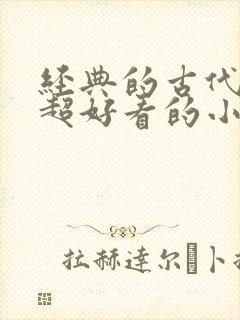 经典的古代言情超好看的小说