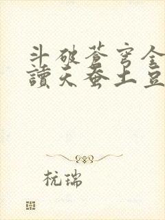 斗破苍穹全文阅读天蚕土豆