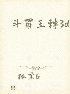 斗罗玉转3d漫