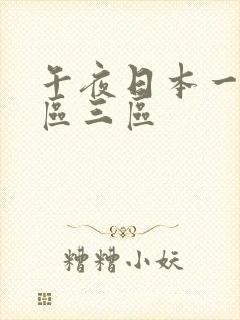 午夜日本一区二区三区