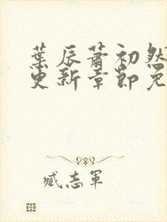 叶辰萧初然刚刚更新章节免费阅读下