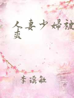 人妻少妇被粗大爽