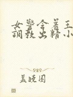 女警含着玉足被调教出精小说