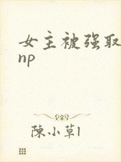 女主被强取豪夺np