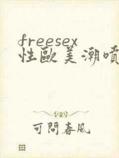 freesex性欧美潮喷色