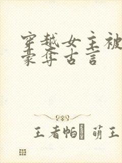 穿越女主被强取豪夺古言