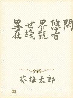 异世界悠闲农家在线观看