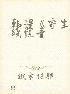 韩漫《寄生》在线观看