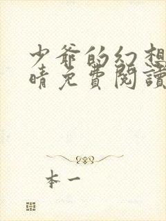 少爷的幻想全婉晴免费阅读笔趣阁在