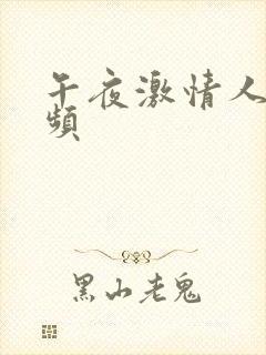 午夜激情人妻视频