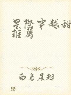 星际穿越甜宠文推荐