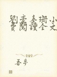 刘豪秦珊小说免费阅读全文最新章节